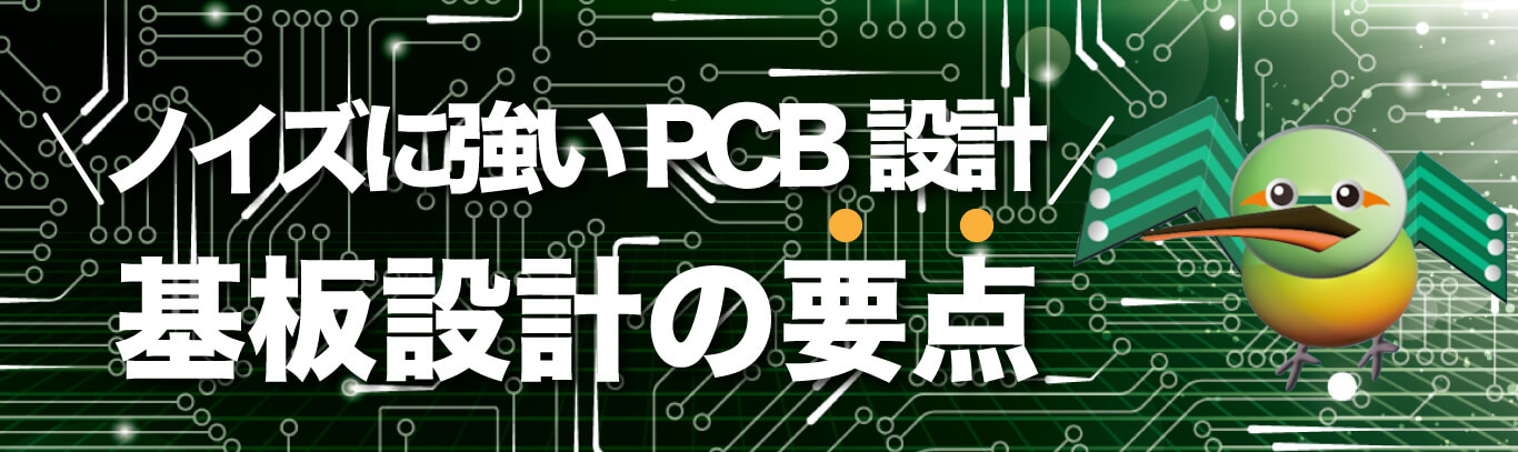 東和サーキット ノイズに強いPCB 基板設計の原点